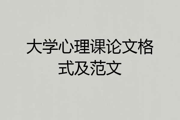 大学心理课论文格式及范文