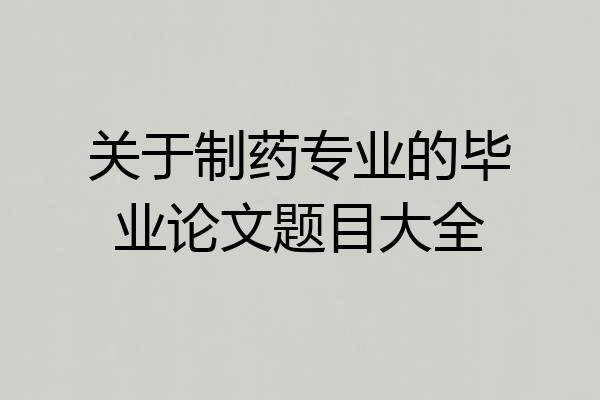 关于制药专业的毕业论文题目大全