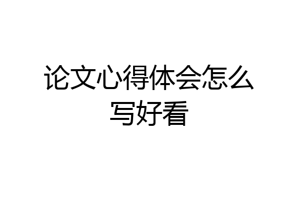 论文心得体会怎么写好看
