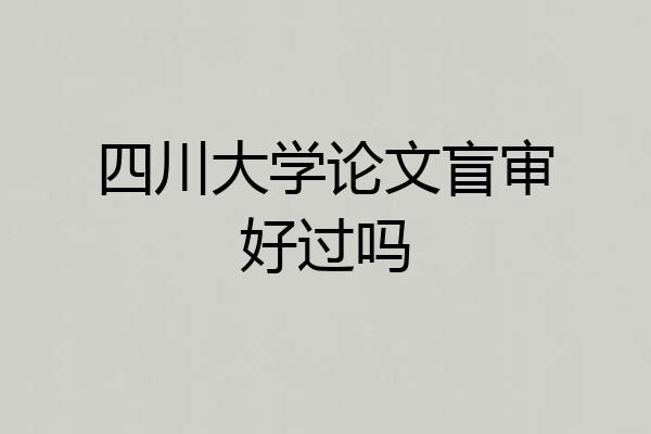 四川大学论文盲审好过吗