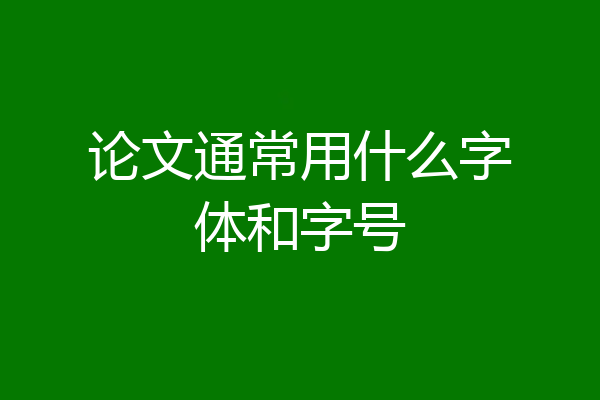 论文通常用什么字体和字号