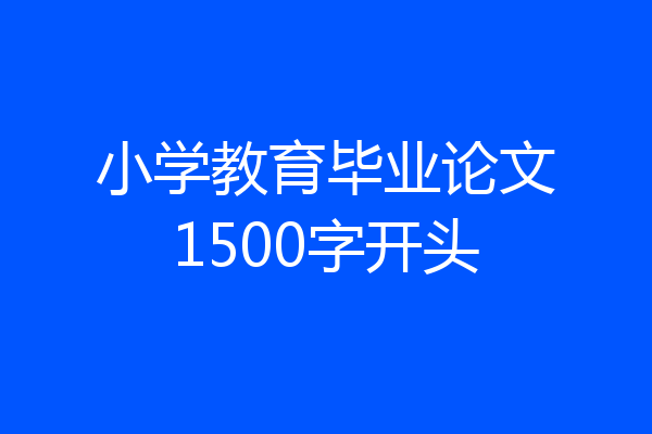 小学教育毕业论文1500字开头
