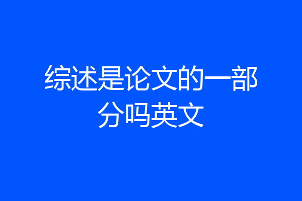 综述是论文的一部分吗英文