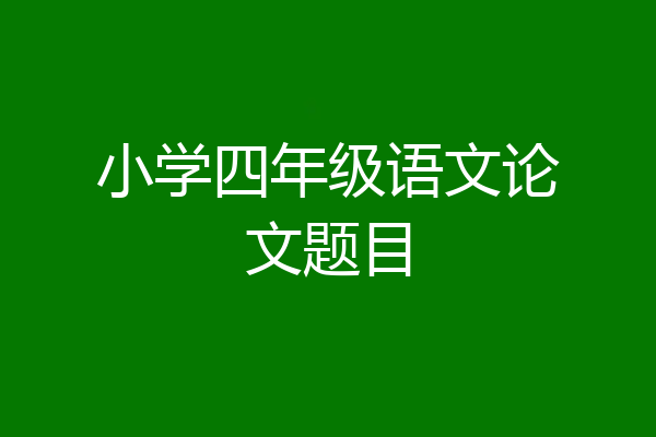小学四年级语文论文题目