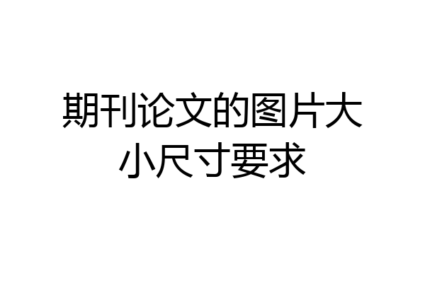 期刊论文的图片大小尺寸要求
