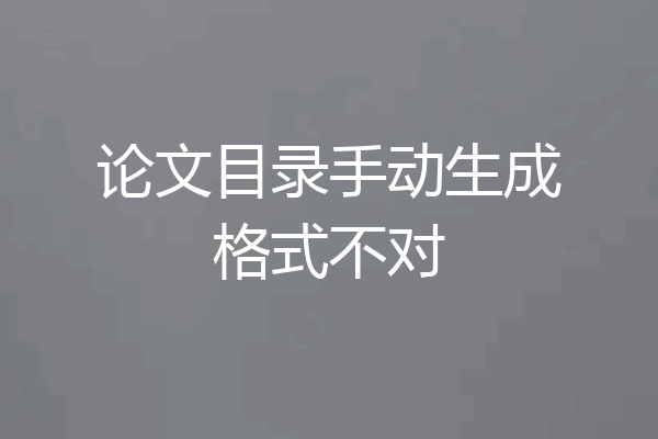 论文目录手动生成格式不对