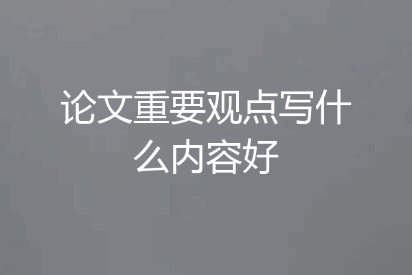 论文重要观点写什么内容好
