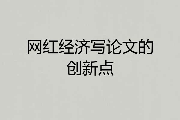 网红经济写论文的创新点