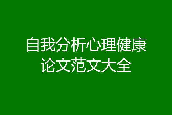 自我分析心理健康论文范文大全