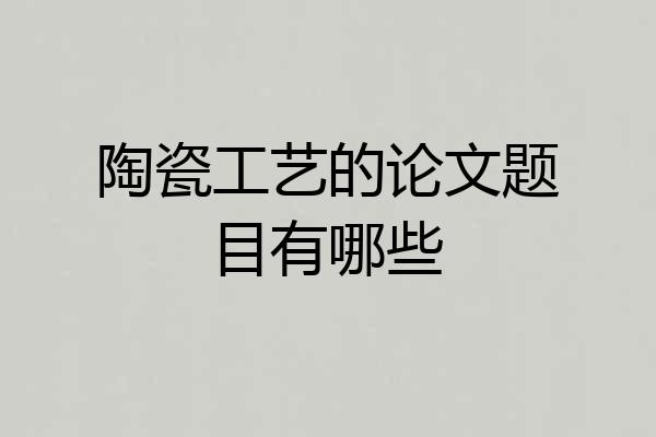 陶瓷工艺的论文题目有哪些