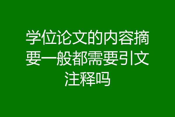 学位论文的内容摘要一般都需要引文注释吗