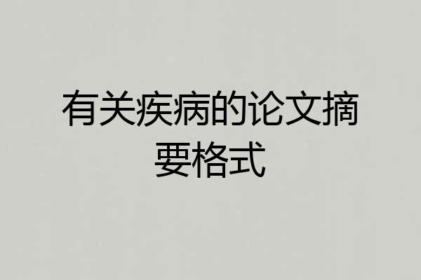 有关疾病的论文摘要格式