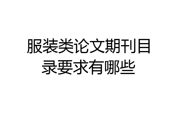 服装类论文期刊目录要求有哪些