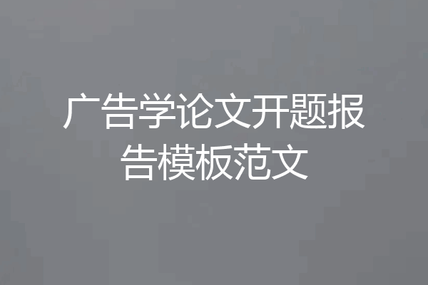 广告学论文开题报告模板范文
