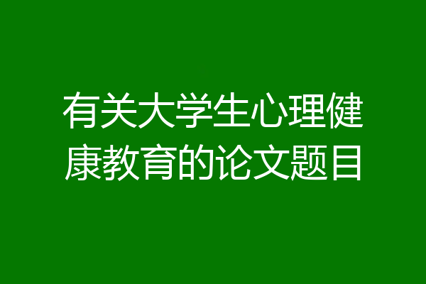 有关大学生心理健康教育的论文题目