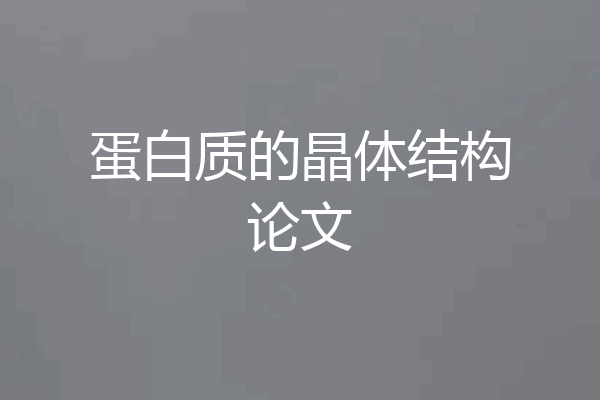 蛋白质的晶体结构论文