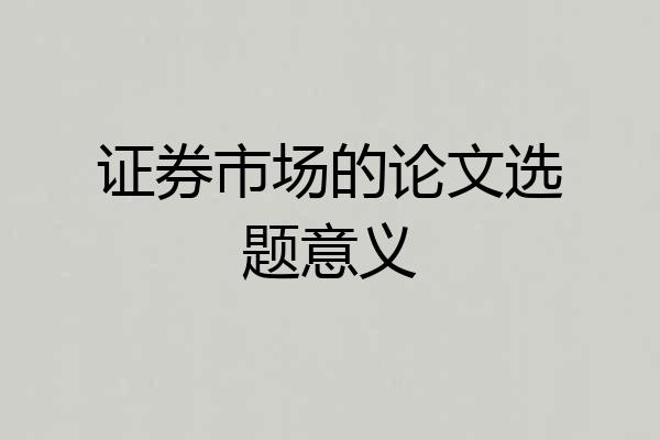 证券市场的论文选题意义
