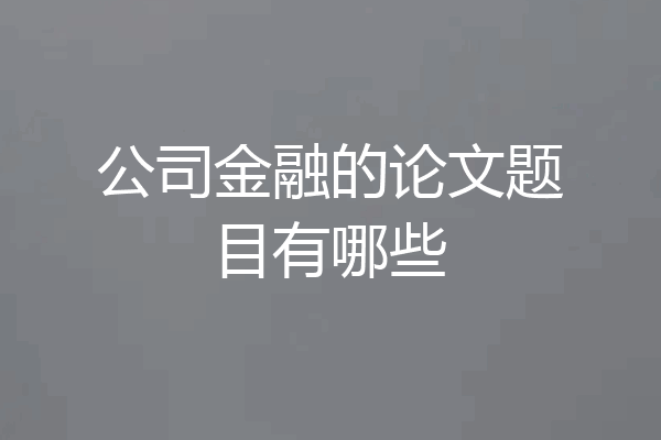 公司金融的论文题目有哪些