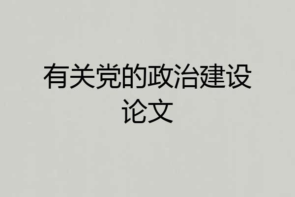 有关党的政治建设论文