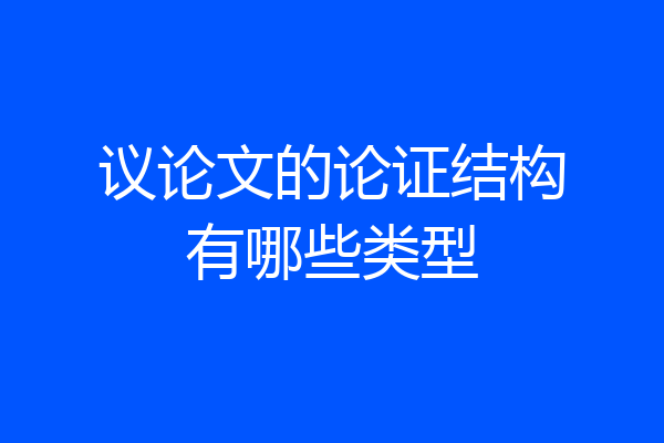 议论文的论证结构有哪些类型