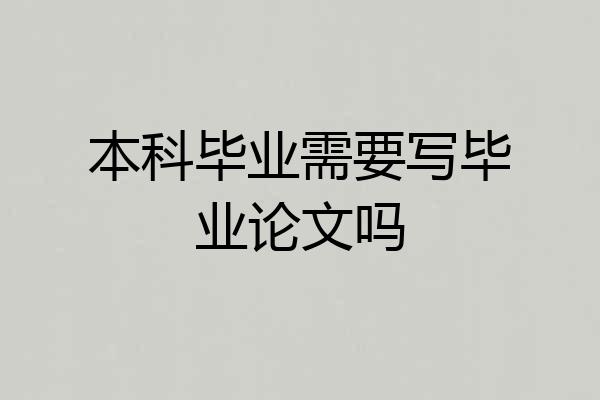 本科毕业需要写毕业论文吗