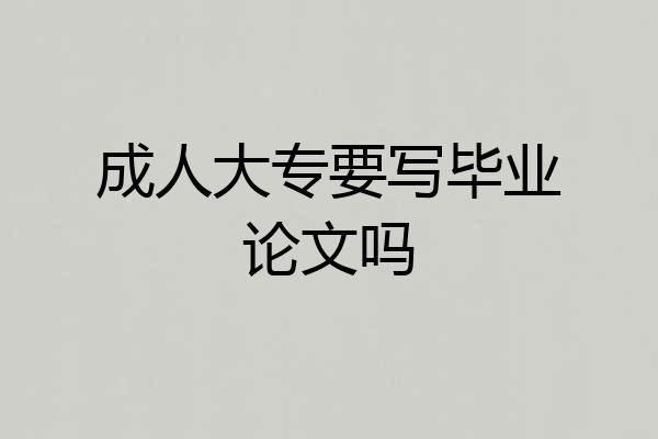 成人大专要写毕业论文吗