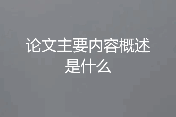 论文主要内容概述是什么