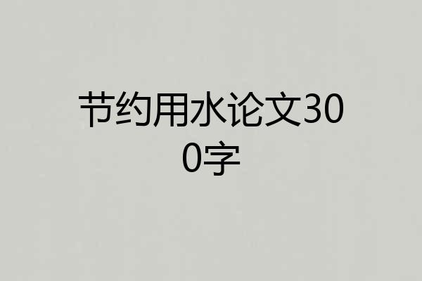 节约用水论文300字