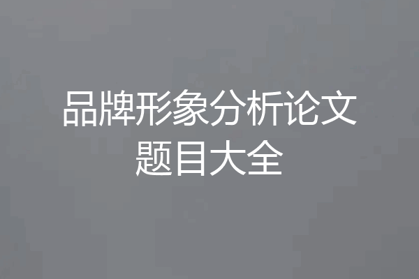 品牌形象分析论文题目大全