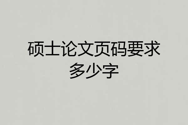 硕士论文页码要求多少字