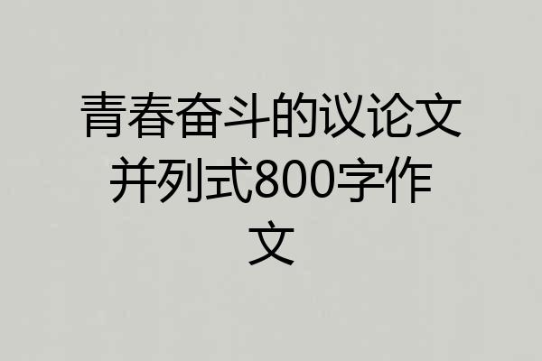 青春奋斗的议论文并列式800字作文