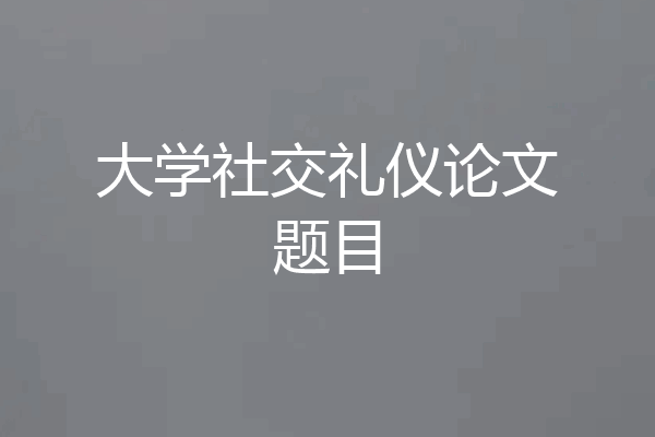 大学社交礼仪论文题目