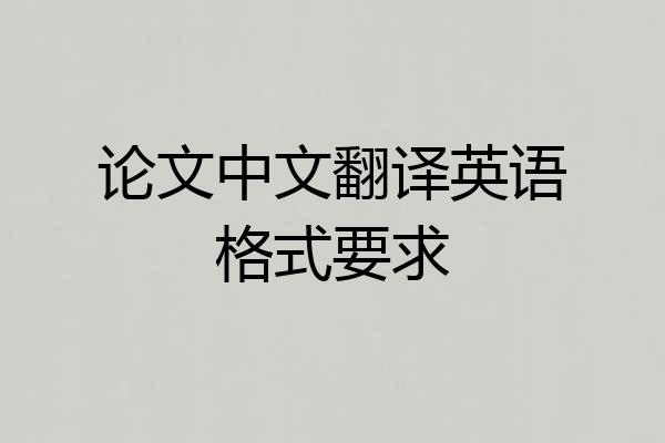 论文中文翻译英语格式要求