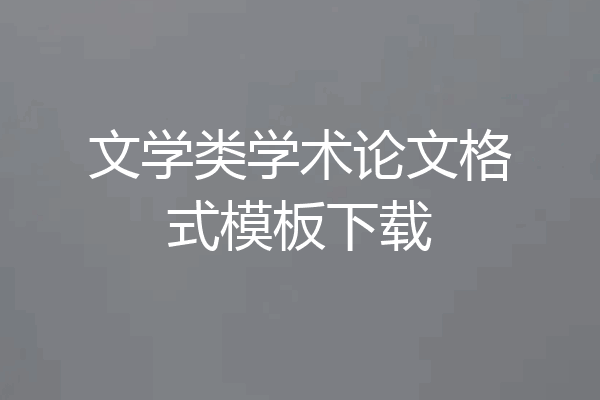 文学类学术论文格式模板下载