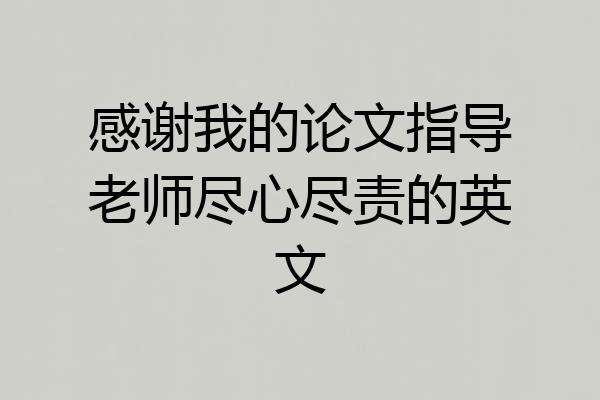 感谢我的论文指导老师尽心尽责的英文