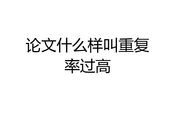 论文什么样叫重复率过高