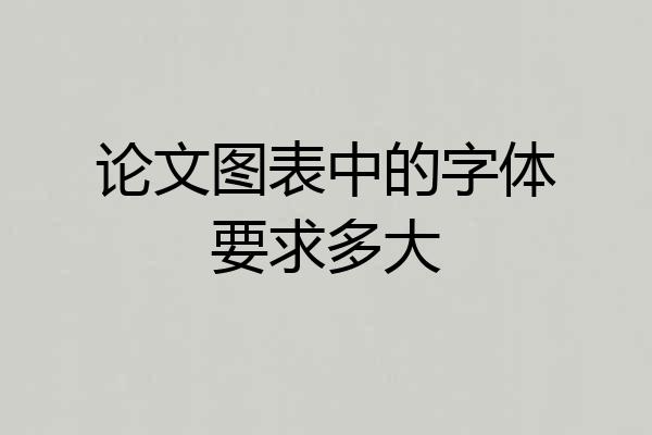论文图表中的字体要求多大