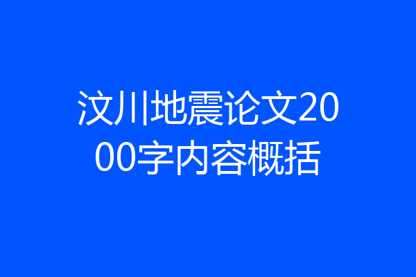 汶川地震论文2000字内容概括