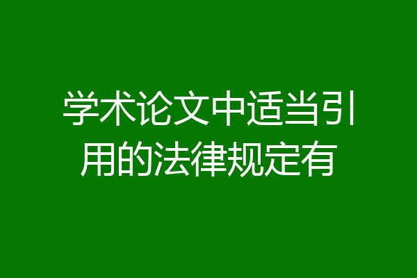 学术论文中适当引用的法律规定有