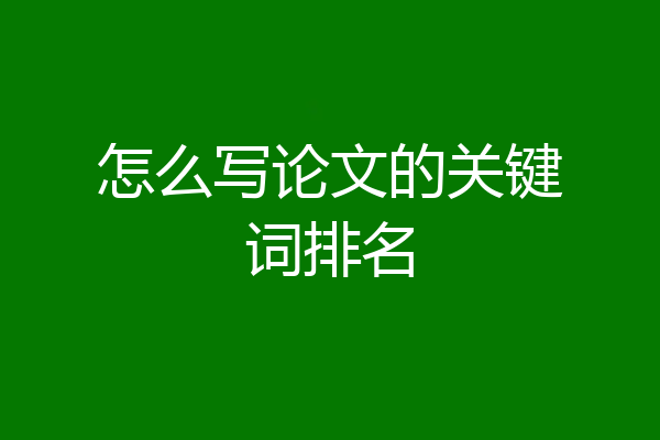 怎么写论文的关键词排名