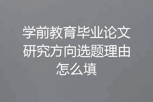 学前教育毕业论文研究方向选题理由怎么填
