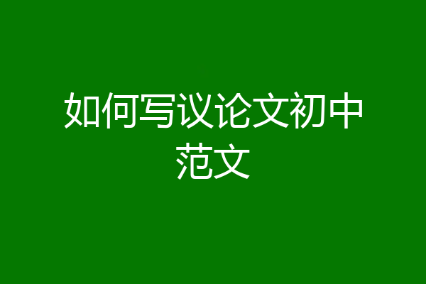 如何写议论文初中范文