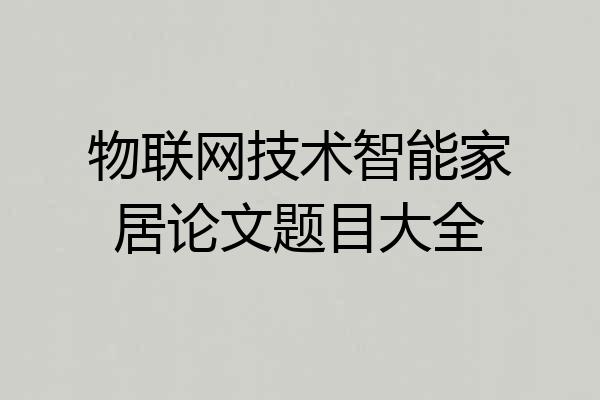 物联网技术智能家居论文题目大全