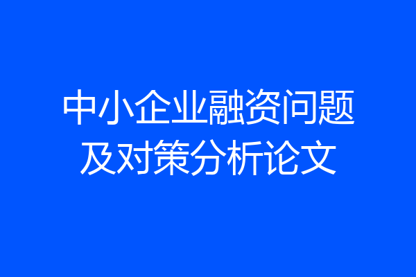 中小企业融资问题及对策分析论文