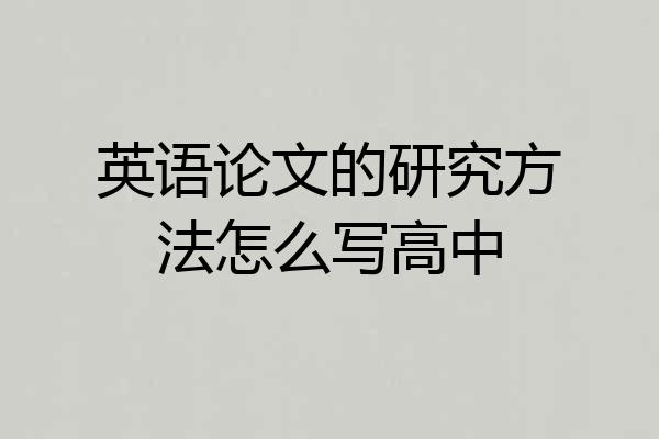 英语论文的研究方法怎么写高中