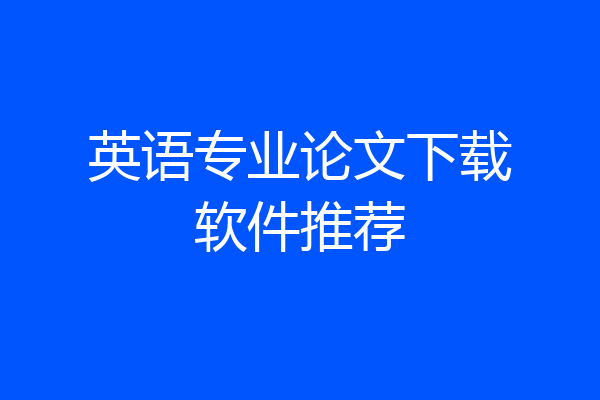 英语专业论文下载软件推荐