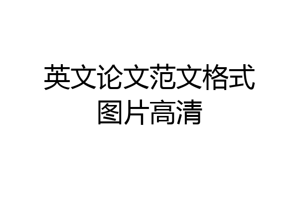 英文论文范文格式图片高清