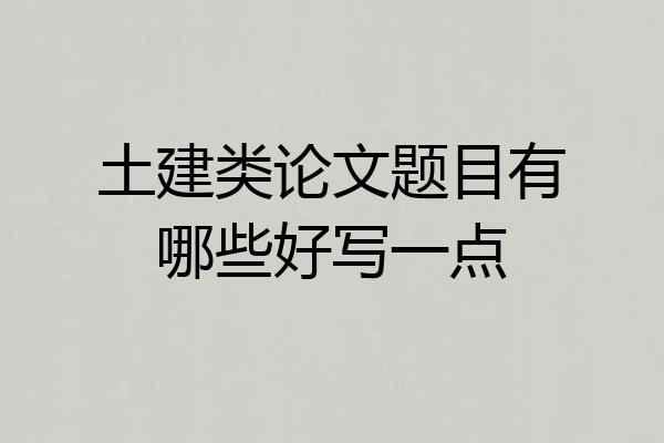 土建类论文题目有哪些好写一点