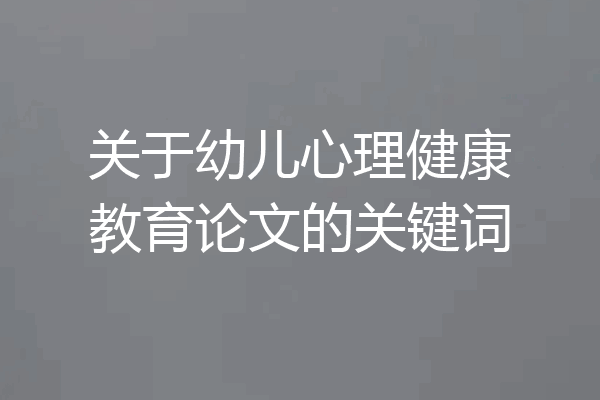 关于幼儿心理健康教育论文的关键词