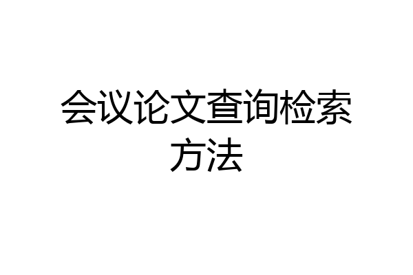 会议论文查询检索方法